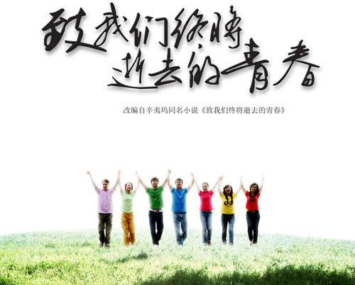 致我们终将逝去的青春郑恺