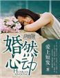 婚然心动朝温暖