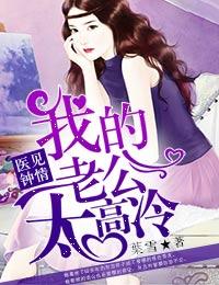 医见钟情我的老公太高冷宋医生