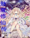 魅魔修仙传最新章节哪里看
