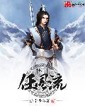 剑下不风流免费阅读
