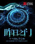 昨日之门 txt