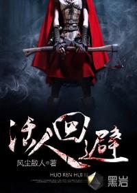 活人回避李叔结局