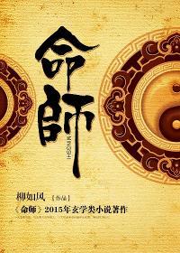 阴阳改命师