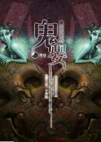 鬼婴开局画皮
