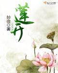 莲开福至什么意思