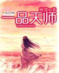 一品天师免费观看全集