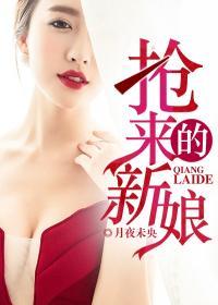 抢来的新娘景好好