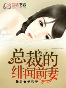 总裁的绯闻前妻九月如歌TXT