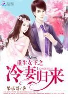重生女王之冷妻归来TXT