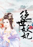 美人周旋绝世妖妃