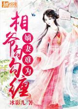 嫡妻难为相爷勾勾缠 聚合中文网