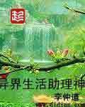 异界生活助理神TXT全文免费