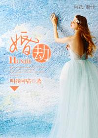 婚劫祖宗