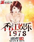 香江娱乐1978TXT百度