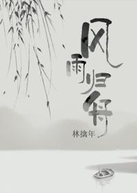 风雨归舟歌词完整版