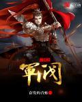 三国之军阀韩烈
