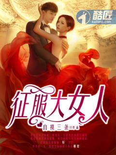 征服大女人王强最新章节更新