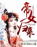 帝女归来大结局婉婉