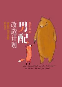 男配改造计划 涮脑花儿