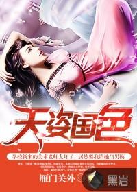 天姿国色天下少打一正确生肖