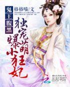鬼王独宠腹黑小狂妃漫画免费