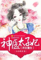 弃女重生神医太子妃TXT免费