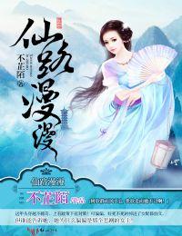 仙路漫漫葛烟凝斯人如花答案