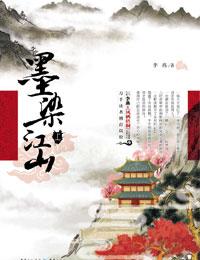 墨染江山的