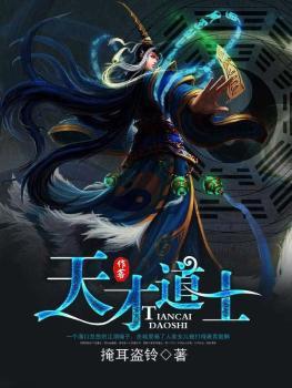 天才道士麻衣圣主是天人极限