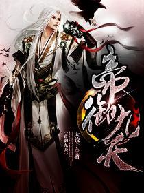 帝御九荒完整版