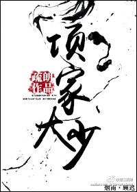 项家大少by疏朗在线阅读