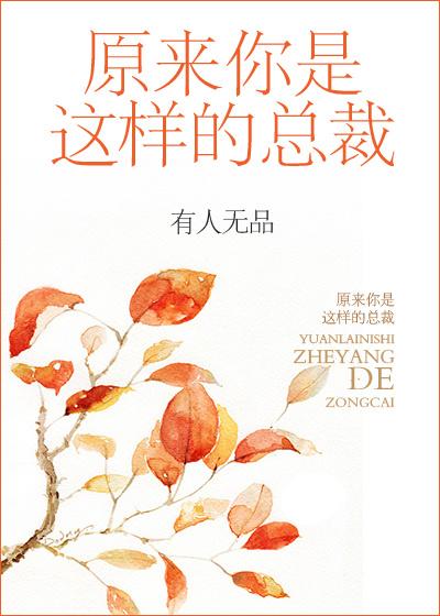 原来你也是总裁by