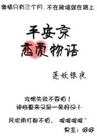 平安京恋爱物语by莲妖银夜