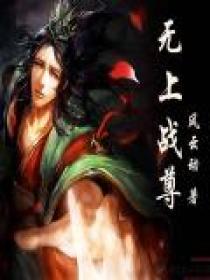 无上战尊扶摇君
