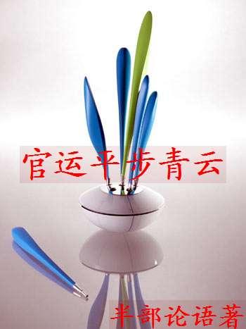 官运亨通平步青云