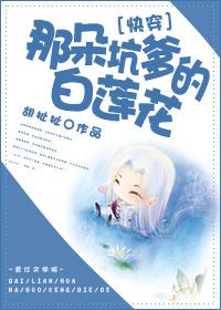 那朵坑爹的白莲花txt