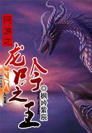 网游之龙吟天下
