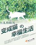 赖猫的幸福生活