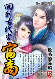 回到古代发家致富的