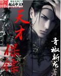 天才保姆演员现状