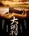 大明祠地址公园西安