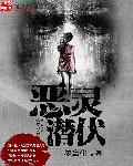 恶灵潜伏电影完整版在线观看