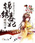 书名…锦绣凰途毒医太子妃