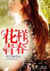 花样青春第一季在线观看