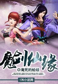 魔剑仙缘大结局