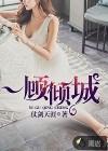 一顾倾城色