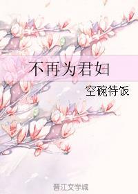 不再为君妇的简介