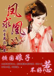 女主名叫凤倾凰的