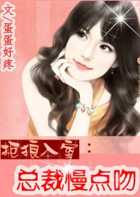 缓慢的进入总裁